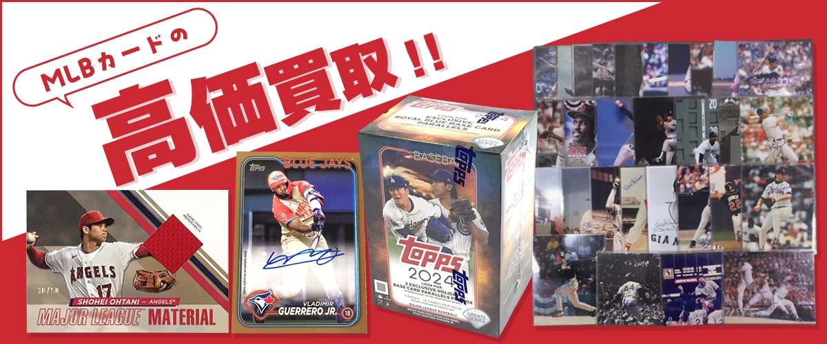 MLBカードの高価買取